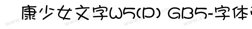 華康少女文字W5(P) GB5字体转换